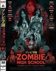 ゾンビ学園 〜ZOMBIE HIGH SCHOOL〜COMPLETE EDITION