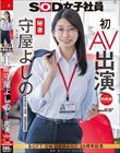 【特典版】秘書 守屋よしの 初AV出演