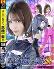 スーパーヒロイン危機一髪!! Vol.108 追捜戦隊カイメイジャー 及川うみ