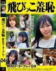飛びっこ羞恥 野外ロータープレイ04