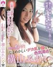 まさに艶女!なまめかしいデカ乳を揺らす色気満点な横山みれい240分
