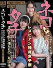ネコとタチ レズビアン独身女子寮 まんずり天使たちの三角関係