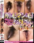 剛毛マン毛びっちり!ボウボウ!もっじゃもじゃ!お母さん 30人4時間