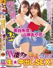 美谷朱音と山岸あや花のW凄テクを我慢できれば生★中出しSEX! 特別編
