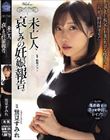 未亡人、哀しみの妊娠報告。 鷲見すみれ
