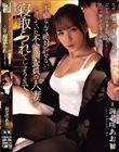 「不倫なんて絶対許せない」と言っていた不倫調査員の人妻が寝取られてしまうまで。 海老咲あお