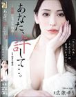 あなた、許して…。 背徳のセックス指導 広瀬ゆり