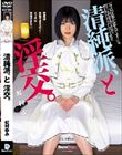 清純派、と淫交。 虹村ゆみ