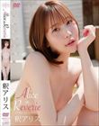 Alice in Reverie/釈アリス