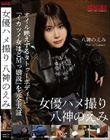 女優ハメ撮り 八神のえみ