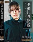 中出し肉便器 押しに弱い女は今日も断れない… 及川莉央