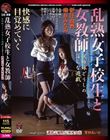 乱熟女子校生と女教師