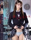 輪●願望 犯●れることに悦びを覚えてしまったドM美少女 さくらわかな