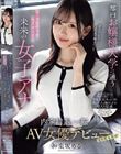 都内お嬢様大学に通うキー局最終選考、地方局内定の未来の女子アナ 接待するならAV界で輝きたい!内定辞退、一転AV女優デビュー 神楽坂める