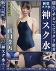 南日菜乃 濡れてテカってピッタリ密着 神スク水 可愛い女子のスクール水着姿をじっとりと堪能!着替え盗撮から始まり貧乳から巨乳にパイパン、ハミ毛、ジョリワキ等のフェチ接写やローションソーププレイやスク水ぶっかけ等を完全着衣で楽しむAV