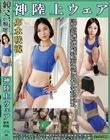 卯水咲流 神陸上ウェア スポーツ日焼けから筋肉美女アスリートの秘部を隠してきたウェアを巨乳や美乳パイパンや剛毛娘に着せジョリワキやハミ毛を堪能。陸上ユニホーム女子の太腿やお尻や着衣放尿まで!!身体にフィットするウェアのキワキワを超接写&完全着衣でハメ撮り