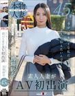 45歳 今が一番キレイな私だって事 主人(あの人)に伝えたいんです 馬場紗奈 素人人妻がAV初出演