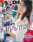 SOD女子社員 中途2年目衣装担当 佐竹。このたび初AV出演!!その後、即全裸業務いたしました。 佐竹夏帆