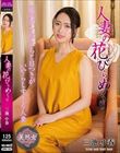 人妻の花びらめくり 三池小春