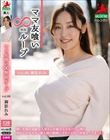 ママ友喰い無限ループ vol.60 御影れみ