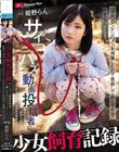 少女飼育記録 サイコパス動画投稿者に捕らわれた幼気な美少女【軟禁・調教・種付けでオナペット化するまでの一部始終を観察してみた】 姫野らん
