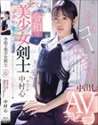 令和の美少女剣士 中出しAVデビュー! 剣道2段! 透明感あふれる美少女が竹刀じゃなくてち○こに突かれちゃう 中村心