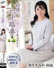 初撮り六十路妻ドキュメント 香月すみれ