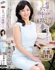 初撮り六十路妻ドキュメント 里海ゆうひ
