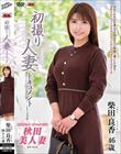初撮り人妻ドキュメント 柴田良香