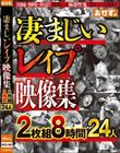 凄まじいレ●プ映像集2枚組8時間24人