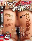 バックSEX射精BEST まるで生オナホ4時間