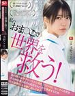 私のおま●こで世界を救う! 私の膣汁は精子ウィルスの発作でSEX狂いおじさんを完治する特効薬と国から認定されたので撲滅するため日々濃厚SEX治療に励んでます。 浅野こころ
