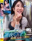真夜中のマジックミラー号で寝ずの番をしていたADに 逆夜●い凸してきた精飲大好き奥さんと一緒に家に帰って子どもを作りまくった中出し生活の一部始終 小野坂ゆいか