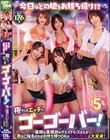 今日はどの娘をお持ち帰り!?夜だけエッチなゴーゴーバー!昼間は真面目なウェイトレスさんが夜はご指名すればお持ち帰りOKのゴーゴーガールに大変身!