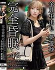 完全昏眠-4名- ホテル受付嬢Hcup(26)/コンカフェ沼JD(21)/航空系列事務員(23)/147cm調理部(1●)全員中出し 夢遊秒