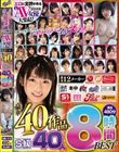 ヌいてもヌいてもまだ終わらない!全員ヌける! エロに定評がある2025年人気AV女優大集結! 厳選12メーカー豪華40作品S級40人満足480分8時間BEST