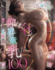 デカパイ・細くびれ・美尻 エッロい女体のシコれる部分、全部見せつけ 大☆絶☆頂 仰け反り昇竜乳SEX100