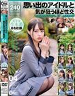 思い出のアイドルと気が狂うほど性交 とある40代プロデューサーの投稿映像 04