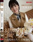 饗宴〜淫乱ゆんたく 玉城夏帆〜