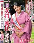 一日女将に就任しました 山本かをり