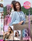 野外人妻ハメ撮り不倫旅行8時間 BEST