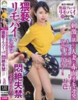 奥様プレバトリモバイ 刺激が欲しい人妻が赤面イキ連発 まんねりに悩む五芭さんをベロチューと猥褻リモバイで連れ回し悶絶失禁させたところ… 五芭