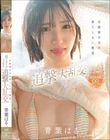 正統派少女の果てしない絶頂 超イクイクドッキリ追撃大乱交 青葉はる