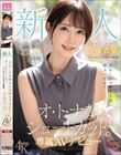 新人 きれいなお姉さんは好きですか? オ・ト・ナなショートカット ついに会えた本当のお嬢様 専属AVデビュー 佐藤衣栞