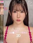 顔面特化 波多野結衣のバイノーラル淫語オナニーサポートとおま●こドアップ騎乗位2D