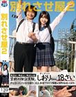 別れさせ屋2