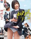 神風J〇2