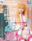 2.5次元の淫欲「私、コスプレセックスが趣味なんです!」奇跡のツルペタ美マンパイパン美少女がコスプレ研究サークルの先輩をオナニー見せで誘惑して念願のコスハメ撮りをしてもらって大量潮吹きしちゃう物語♪ 天美めあ