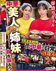 爆盛りギャル中華美人姉妹が腕を振るう行列がすごい街中華の日常とSEX!