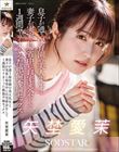 息子が通う保育園の美人先生と妻子が実家に帰省中に自宅密会をして1週間ヤリまくった絶倫不倫セックス 矢埜愛茉